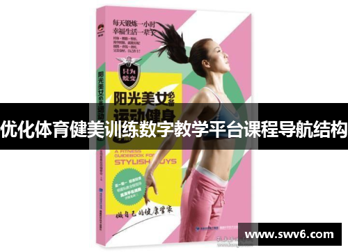 优化体育健美训练数字教学平台课程导航结构