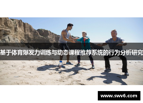 基于体育爆发力训练与动态课程推荐系统的行为分析研究